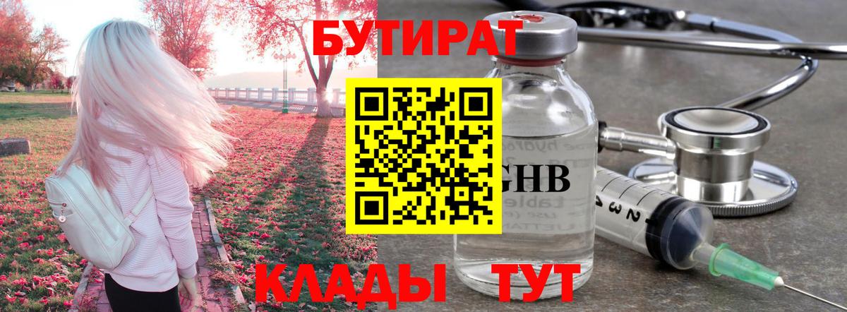 Прокопьевск  БУТИРАТ 1.4BDO  Бутират  Вход с VPN 