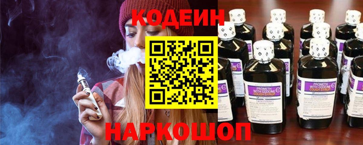 Кодеин Purple Drank  Codein напиток Lean (лин)  Прокопьевск  Вход с VPN 