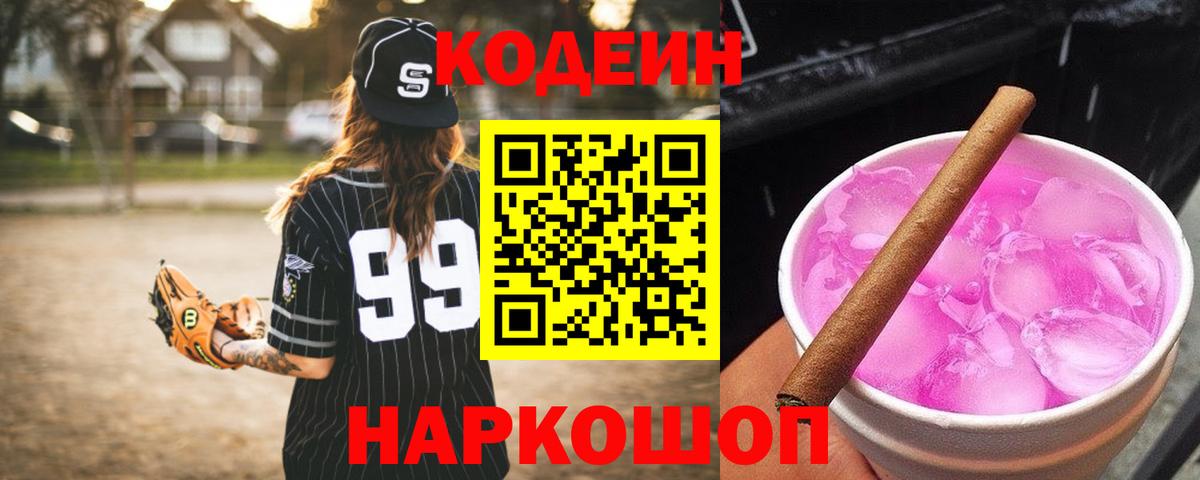 Кодеин напиток Lean (лин) Прокопьевск